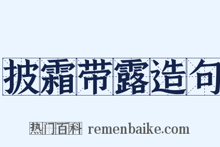 披霜带露造句是什么意思的图片